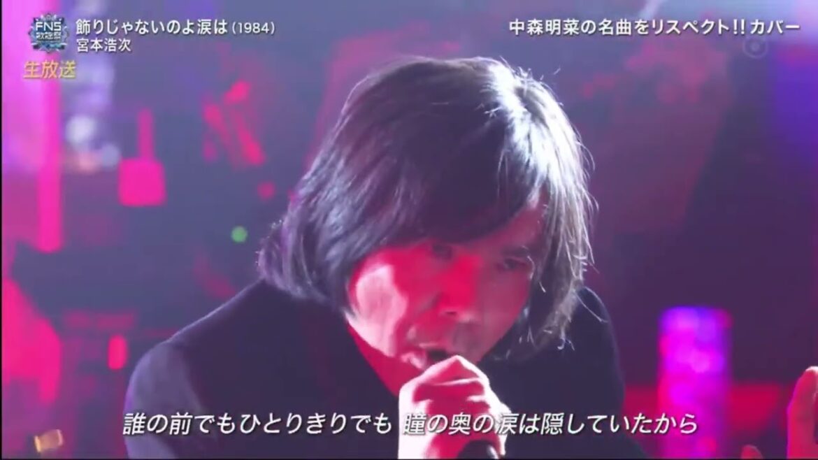 宮本浩次 「飾りじゃないのよ涙は」 2022FNS歌謡祭 第2夜