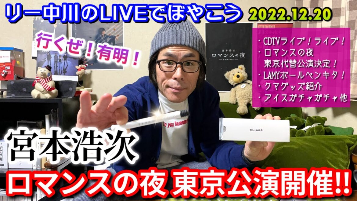 宮本浩次 ロマンスの夜 遂に東京代替公演決定！LAMYボールペンキタ！ほか　リー中川のLIVEでぼやこう　2022.12.20