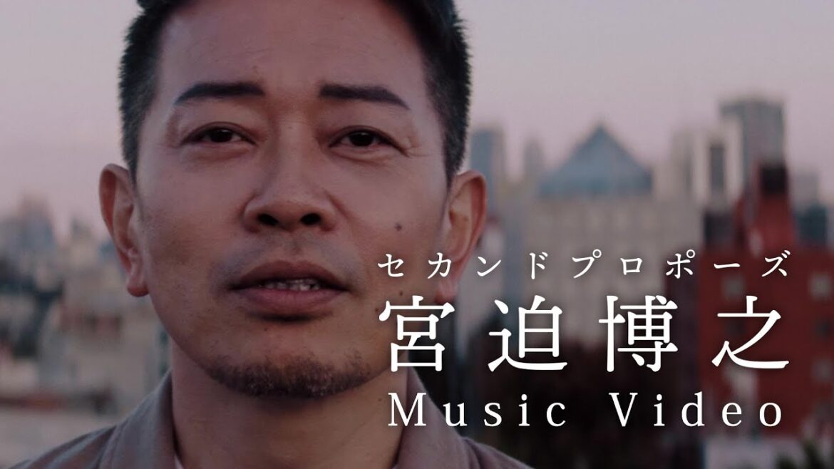 宮迫博之「セカンドプロポーズ」Music Video 宮迫博之「セカンドプロポーズ」Music Video
