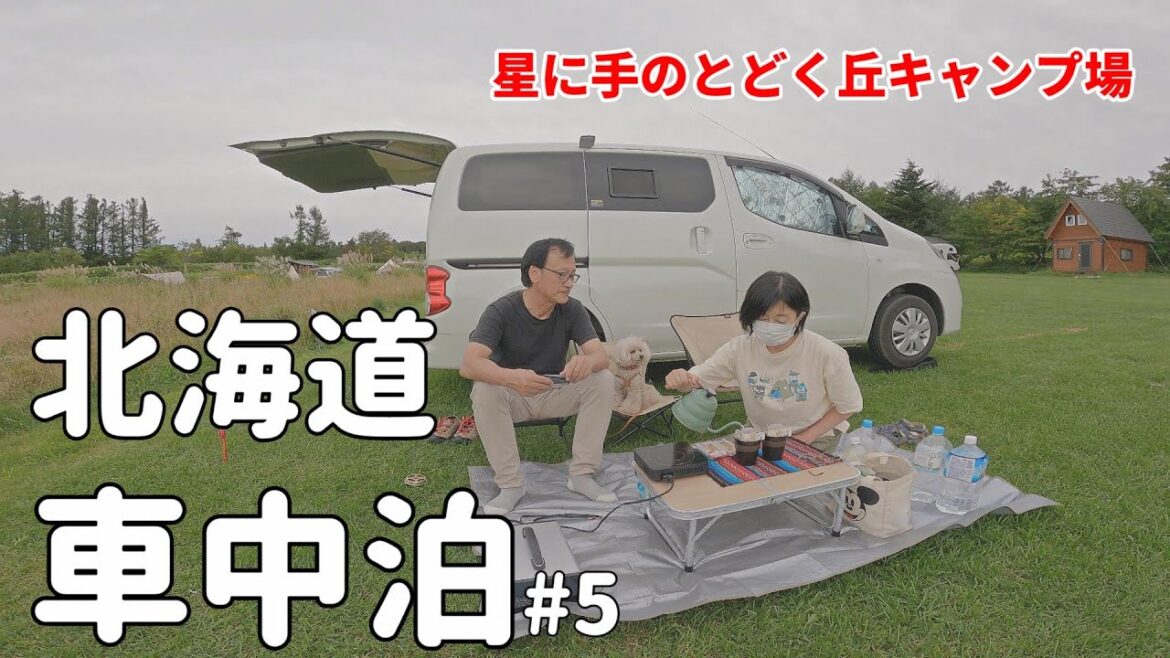 小さいキャンピングカーで北海道車中泊旅#5 予約困難な大人気キャンプ場で北海道で初めて車中泊キャンプ  道の駅おとふけ 道の駅南富良野 らーめんとみ川 五郎の家 星に手のとどく丘キャンプ場