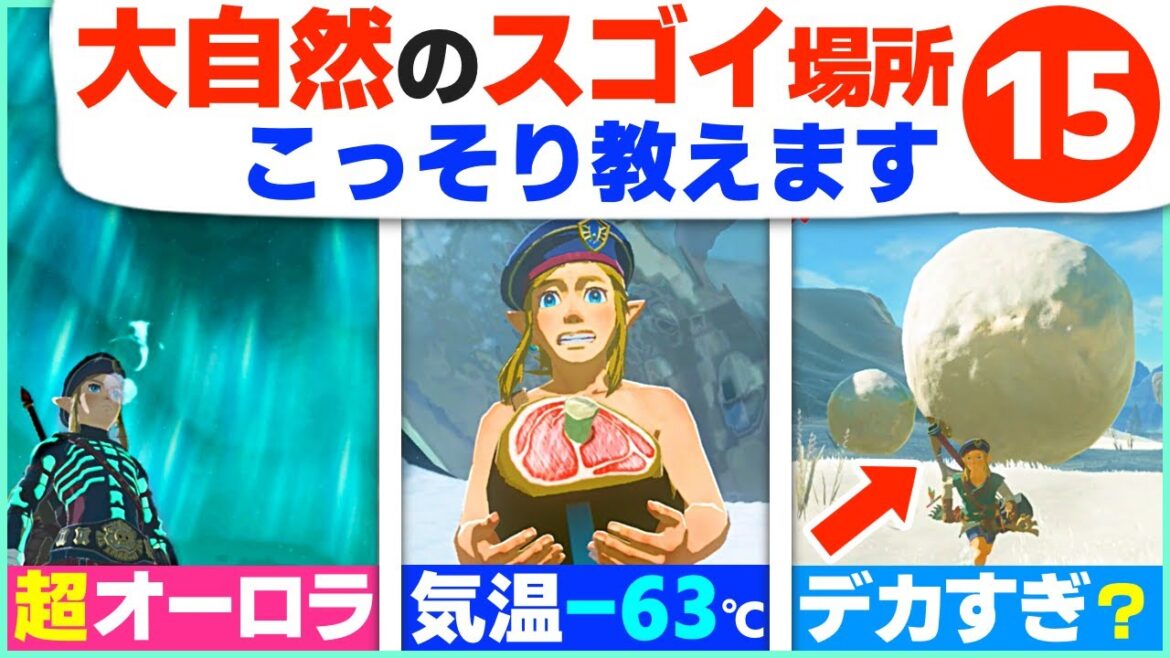 [小ネタ] 今すぐ行きたくなる！大自然の名所や豆知識１５選 [ゼルダの伝説 ブレスオブザワイルド]