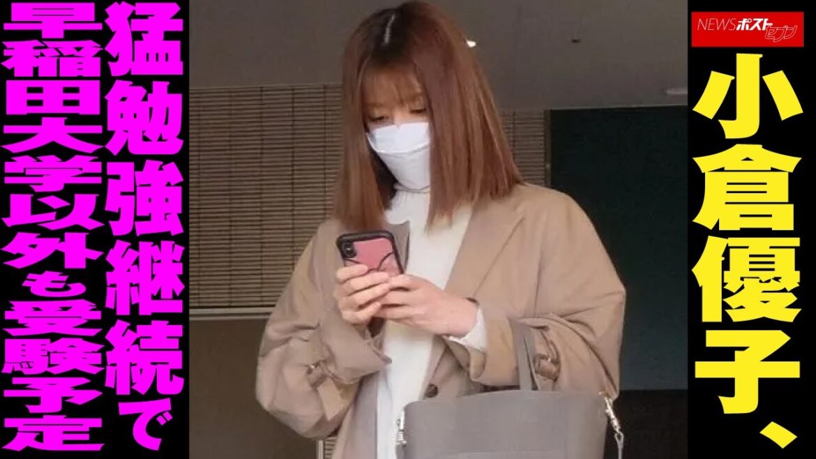 小倉優子 、 猛勉強 継続 で 早稲田大学 以外 も 受験予定 NEWSポストセブン