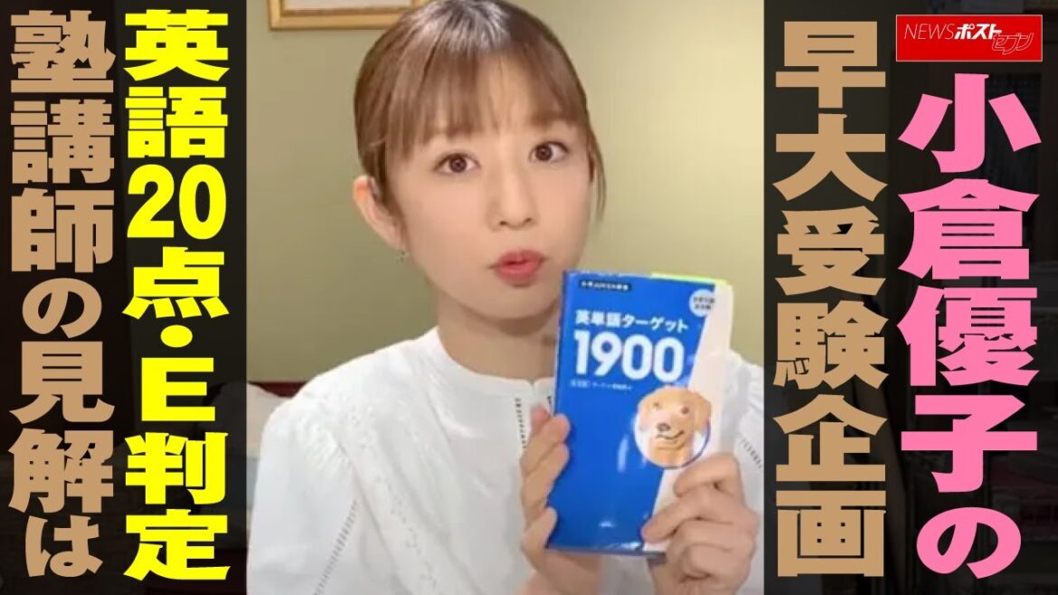 小倉優子 の 早大 受験 企画、英語20点・E判定　塾講師の見解は NEWSポストセブン