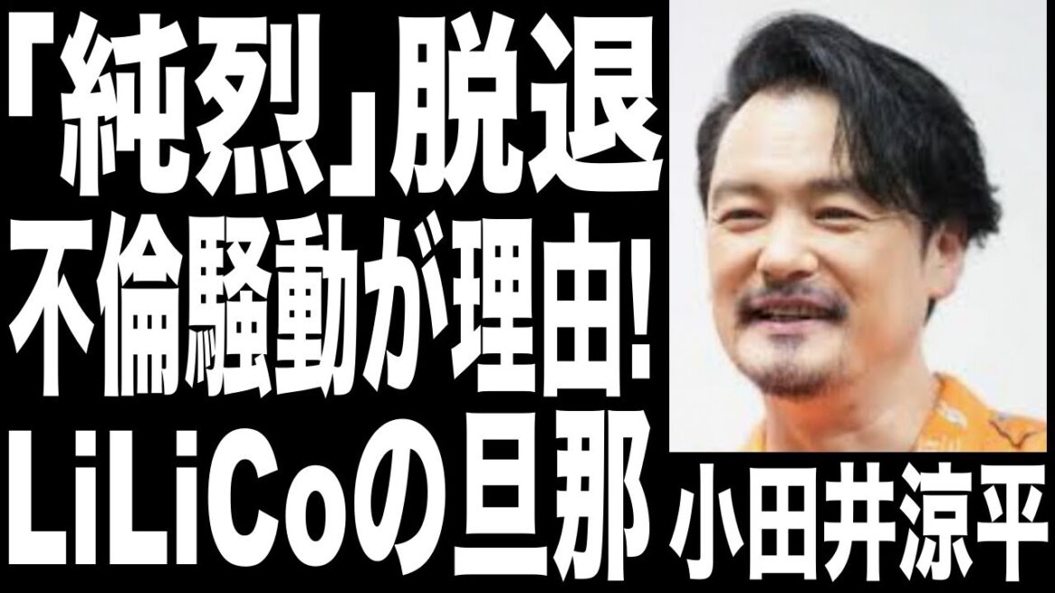 小田井涼平が「純烈」脱退理由が不倫騒動だった...妻・LiLiCoとは再婚で子供がいない理由....
