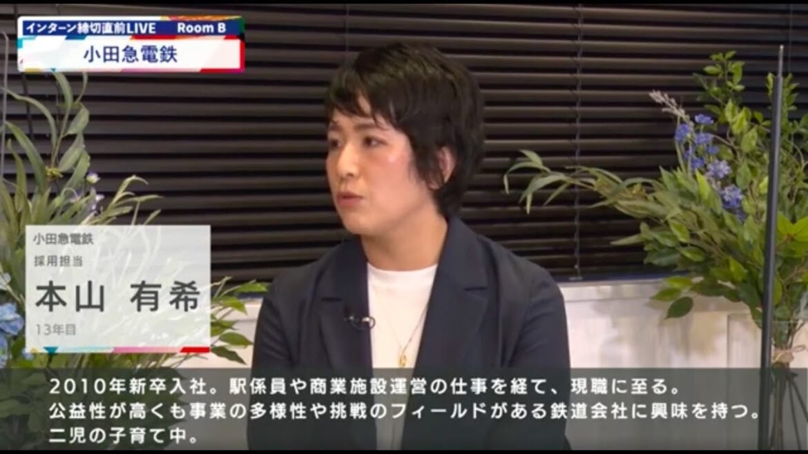 小田急電鉄｜インターン締切直前LIVE出演｜2022年6月【24卒向け】