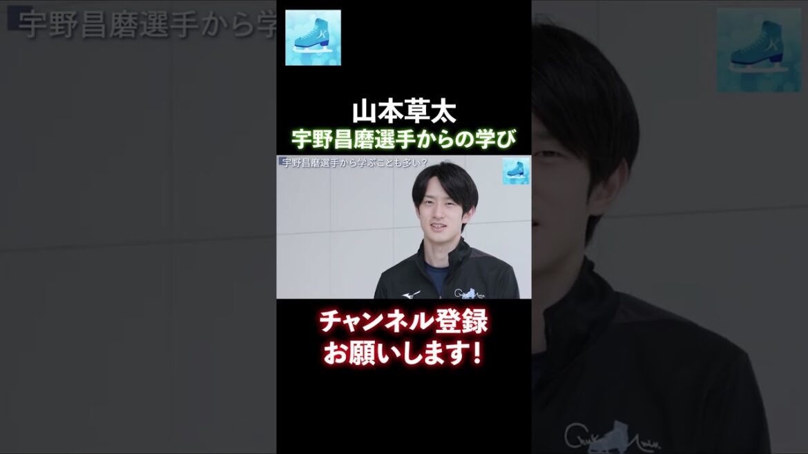 山本草太、宇野昌磨からの学びについて語る　#山本草太 #宇野昌磨  #フィギュアスケート　#shorts