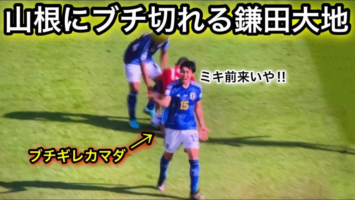 山根視来にブチ切れる鎌田大地