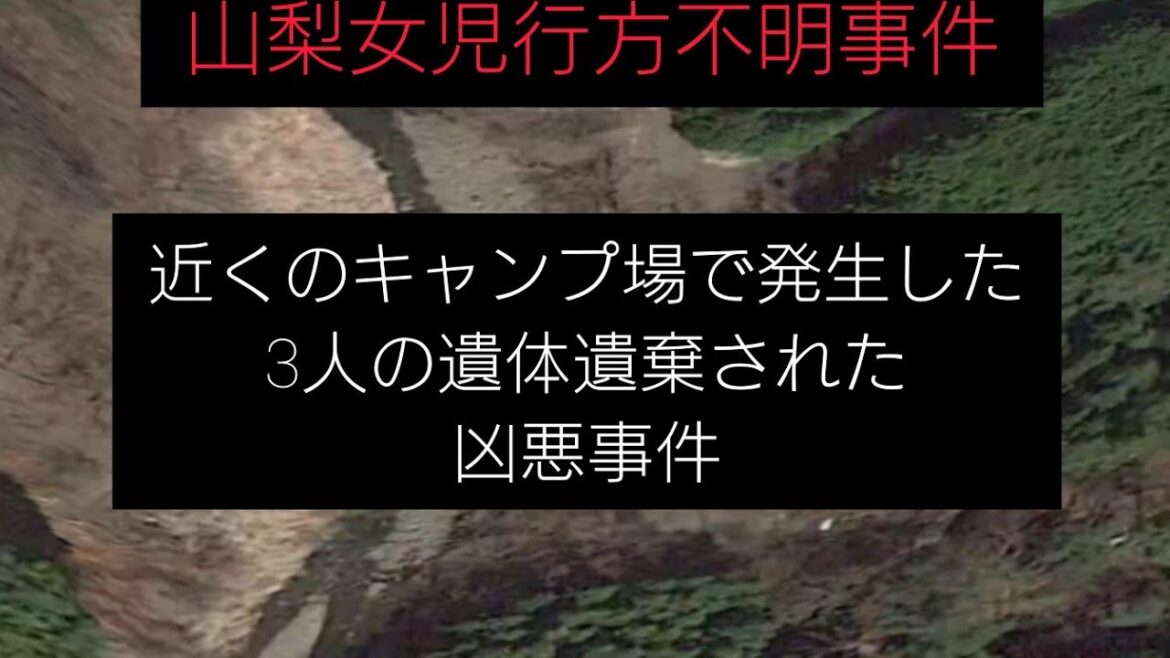 山梨女児事件の近く【キャンプ場で凶悪○人事件・遺体遺棄】