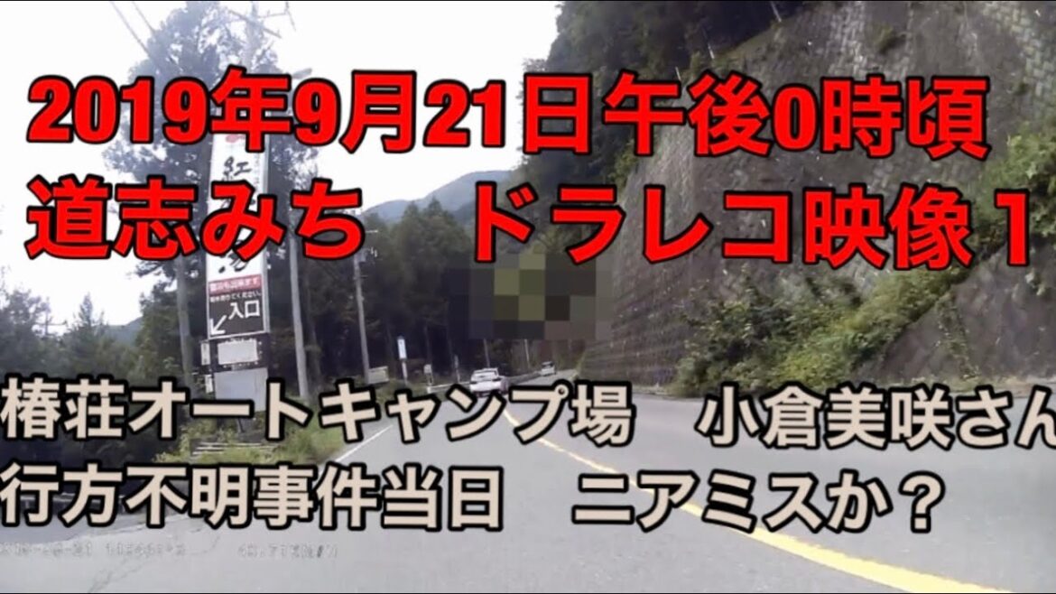 山梨女児行方不明　椿荘オートキャンプ場　小倉美咲　道の駅どうしニアミスか？　ドラレコ