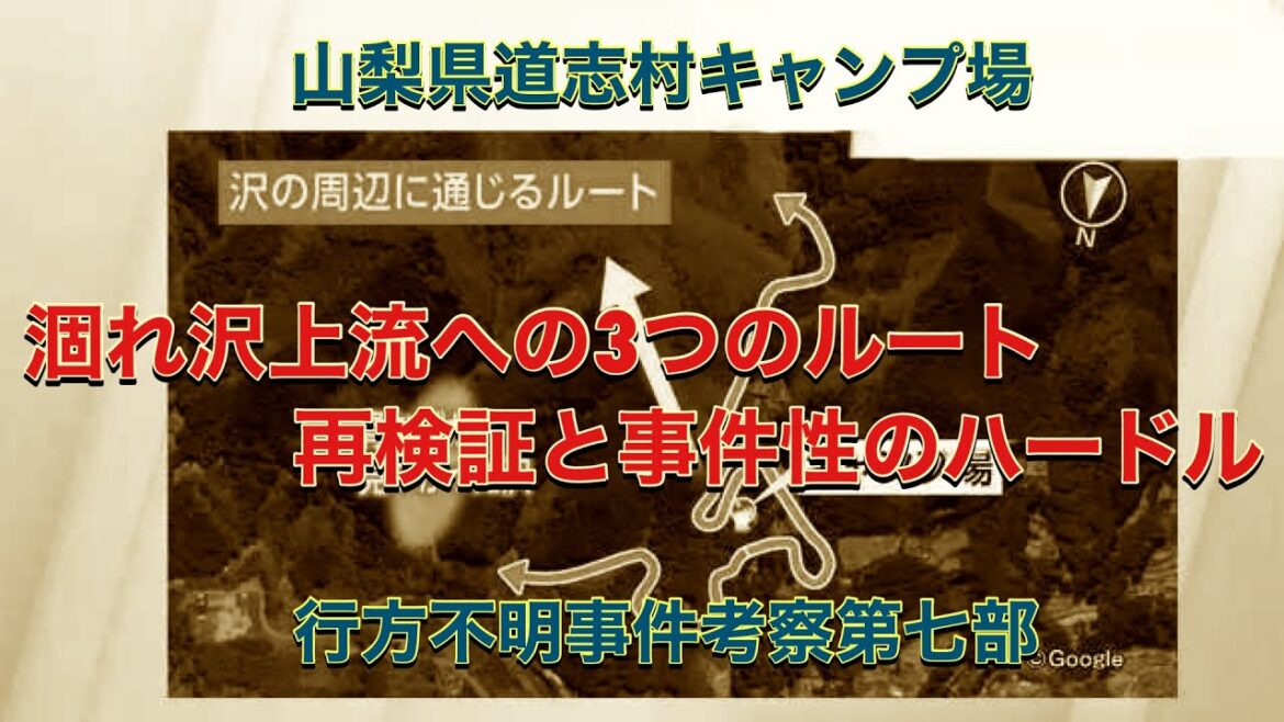 山梨県道志村キャンプ場行方不明事件考察 第七部
