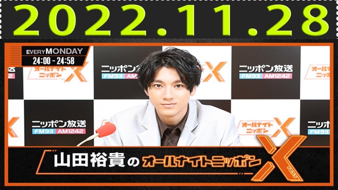 山田裕貴のオールナイトニッポンX(クロス) 2022.11.28