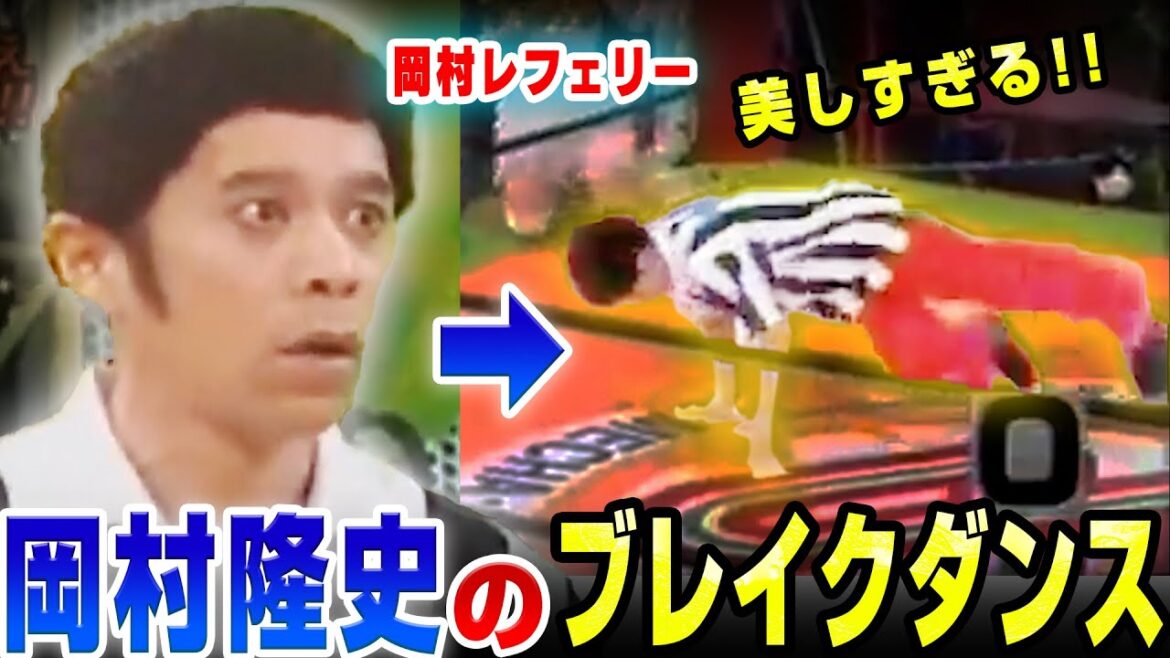 岡村隆史のブレイクダンスが美しいのでプロが挑戦してみた