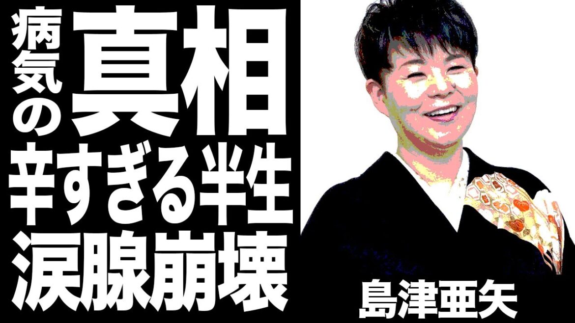 島津亜矢の病気の真相がヤバい…「愛染かつらをもう一度」で活躍した演歌歌手の壮絶な人生に涙が止まらない…