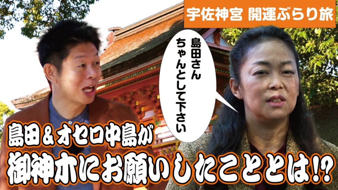 島田＆オセロ中島が御神木にお願いしたこととは！？