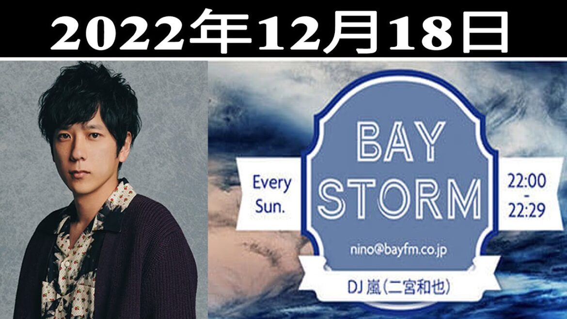 嵐 二宮和也「BAY STORM」2022年12月18日