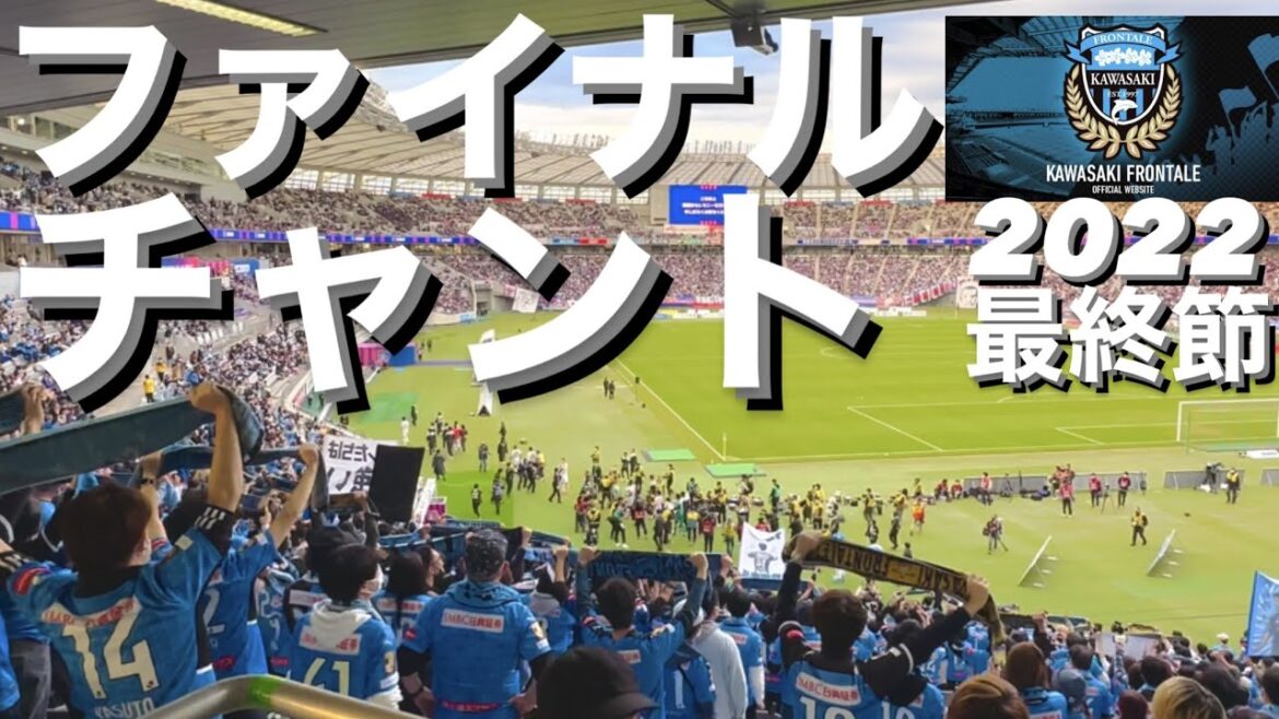 川崎フロンターレ チャント ゴール裏 Jリーグ最終節 サッカー日本代表 谷口彰悟の掛け声とともに 川崎フロンターレ チャント ゴール裏 Jリーグ最終節 サッカー日本代表 谷口彰悟の掛け声とともに