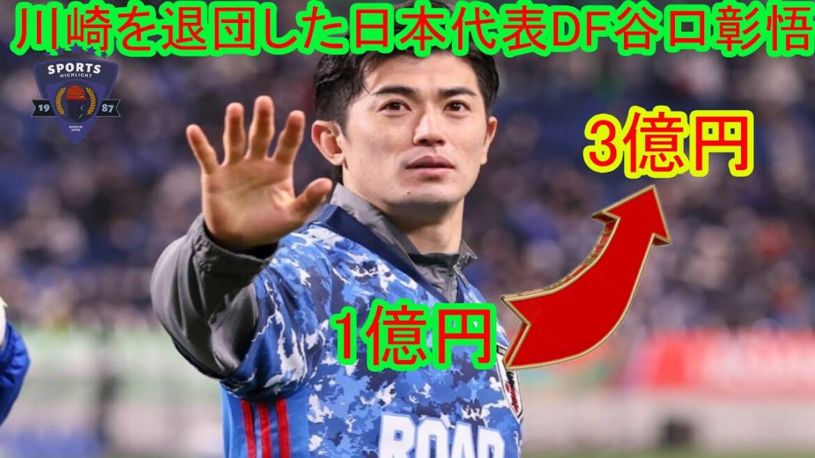 川崎F主将、日本代表DF谷口翔吾が退団と海外移籍を決意…谷口選手がカタールに移籍した理由は単純にお金のため？