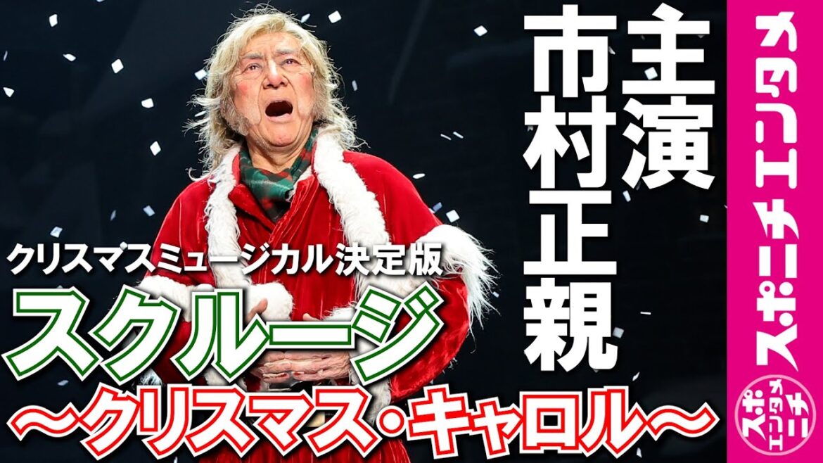 市村正親主演ミュージカル「スクルージ～クリスマス・キャロル～」　７日、東京・日比谷の日生劇場で開幕