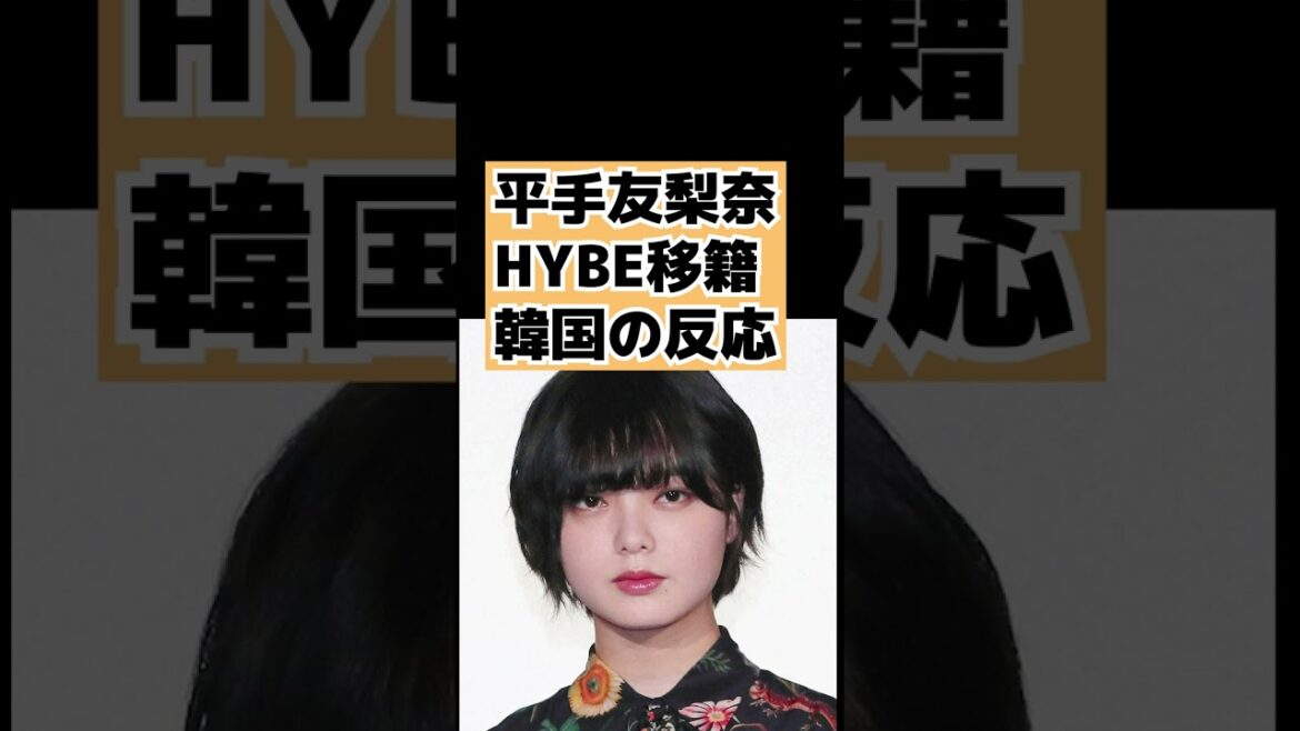 平手友梨奈がHYBEに移籍で韓国の反応 #shorts 平手友梨奈がHYBEに移籍で韓国の反応 #shorts