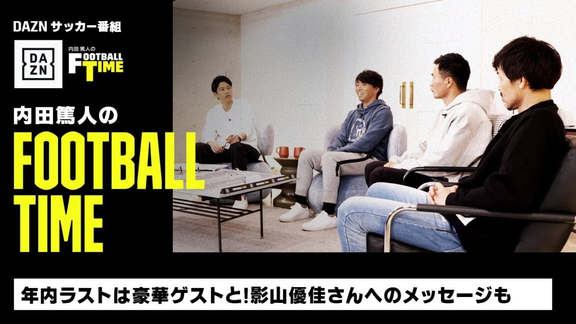 年内ラストは豪華ゲストと！影山優佳さんへのメッセージも｜内田篤人のFOOTBALL TIME #113｜未公開トーク｜2022