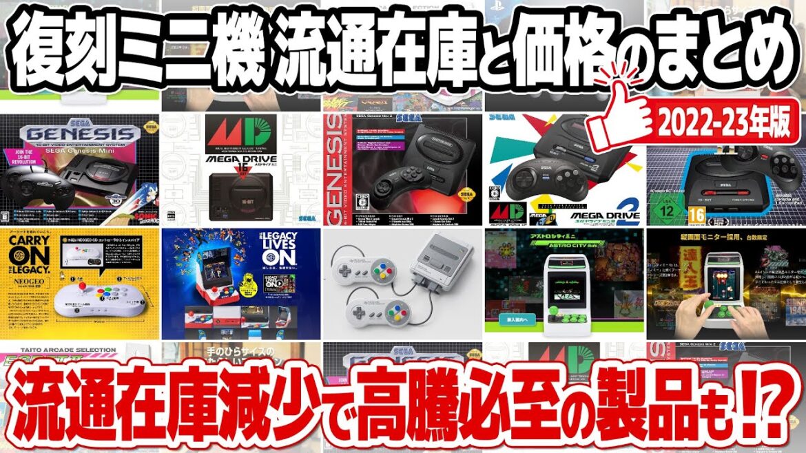 年末特別企画 : 復刻ミニゲーム機の流通在庫と価格の総まとめ。在庫が減少し高騰し始めているレトロゲームミニハードも!これまでに発売された復刻ミニハードをまとめてチェック。X68000Zに対する思いも。