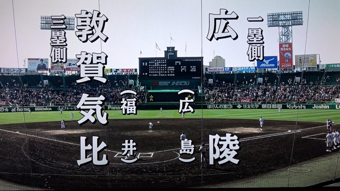広陵 対 敦賀気比（2022.3.20）2022年 選抜高校野球 1回戦