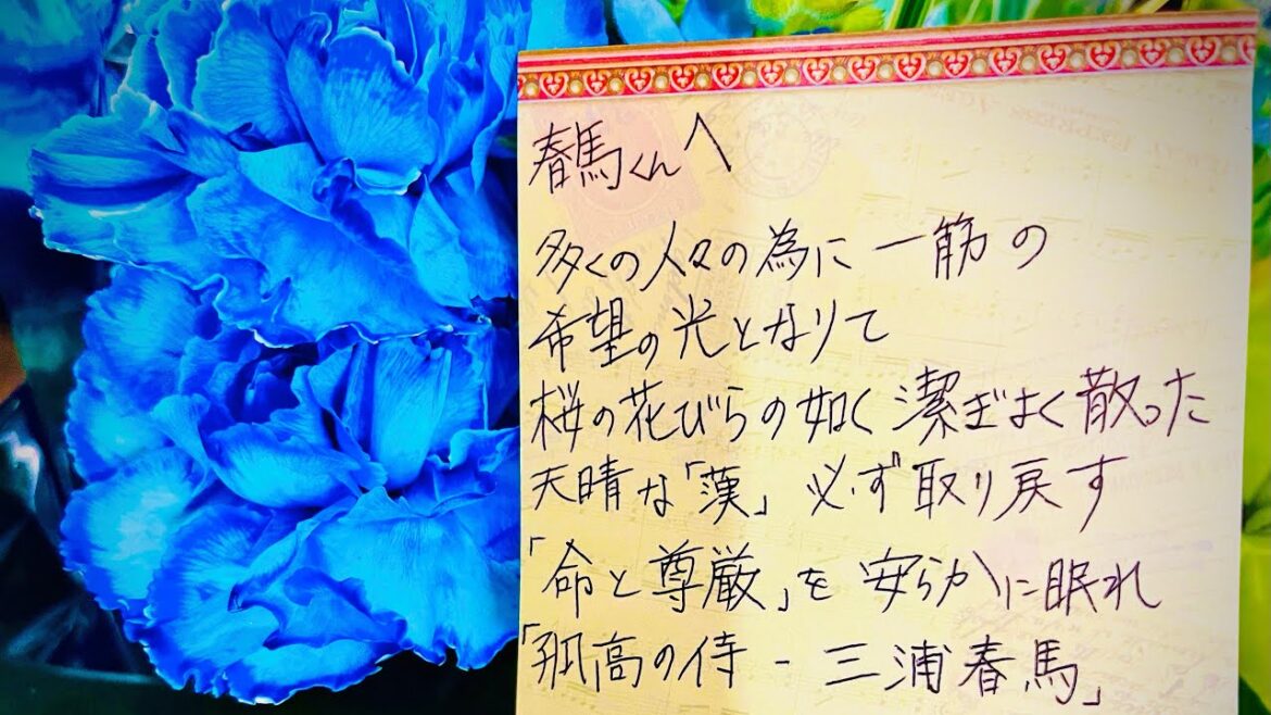 “弔い” Remember for 三浦春馬 on 2022 Nov 23th "弔い" Remember for 三浦春馬 on 2022 Nov 23th