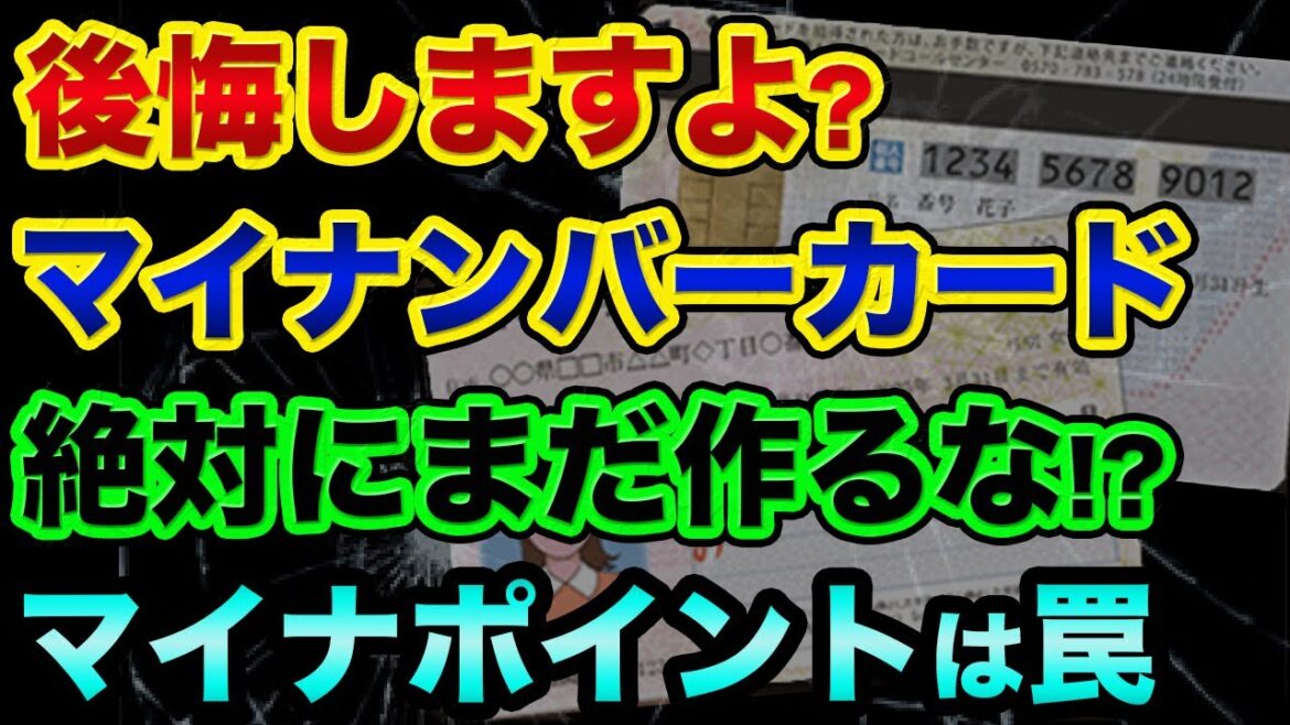 後悔しますよ？マイナンバーカードは絶対に作るな、超ヤバい裏話があります。2万円のマイナポイントも罠です【 日経平均 都市伝説 マイナンバーカード マイナポイント ダボス会議 監視社会 】