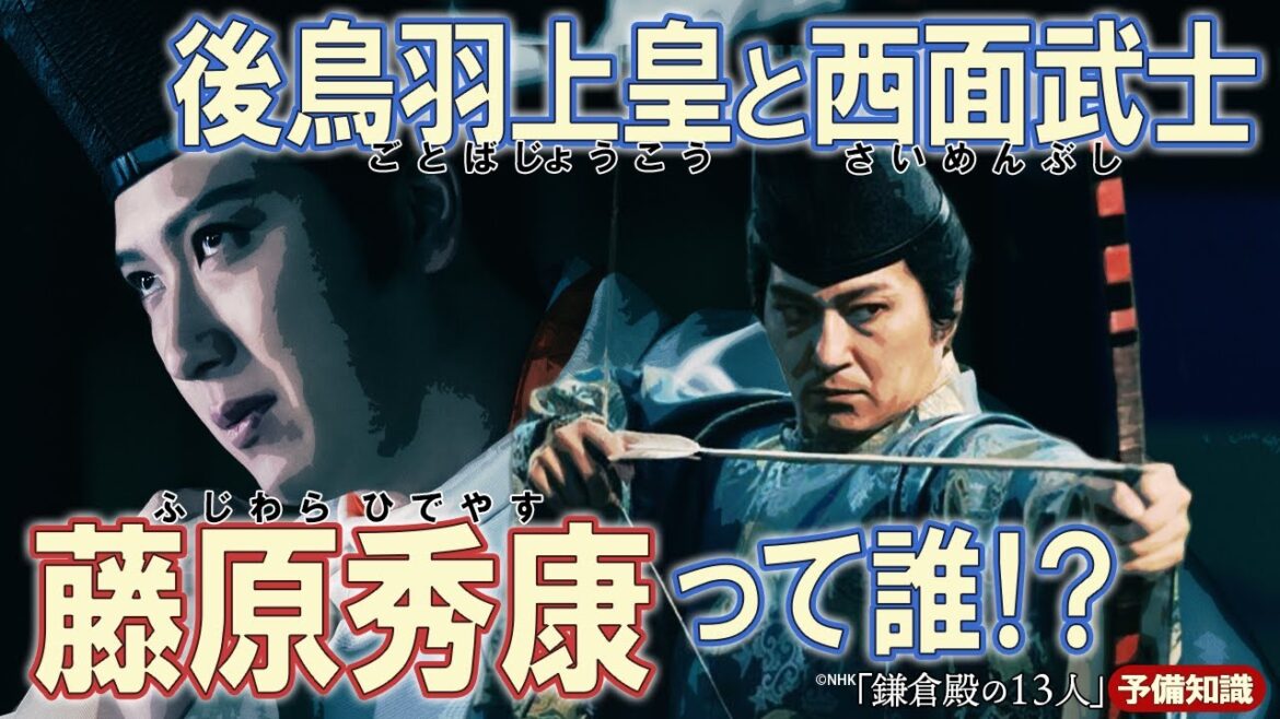後鳥羽上皇が作った西面武士と藤原秀康について ＃鎌倉殿の13人