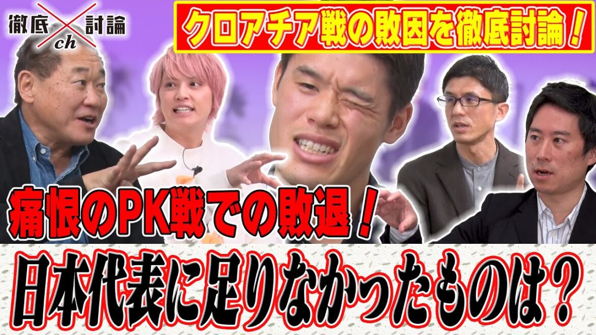 徹底討論chに日本代表・酒井宏樹が登場ＳＰ！その２/５「クロアチア戦の敗因を徹底分析！日本代表に足りなかったものは？」