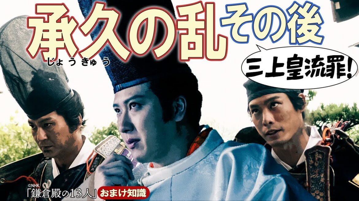 承久の乱の敗戦後、藤原秀康、三浦胤義、上皇、天皇、親王たちがどうなったのか？ ＃鎌倉殿の13人
