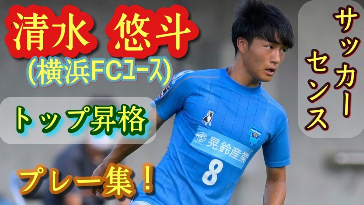 技巧派サイドアタッカー【清水悠斗】トップ昇格！横浜FCユース。プレー集！Yuto Shimizu。高校サッカー
