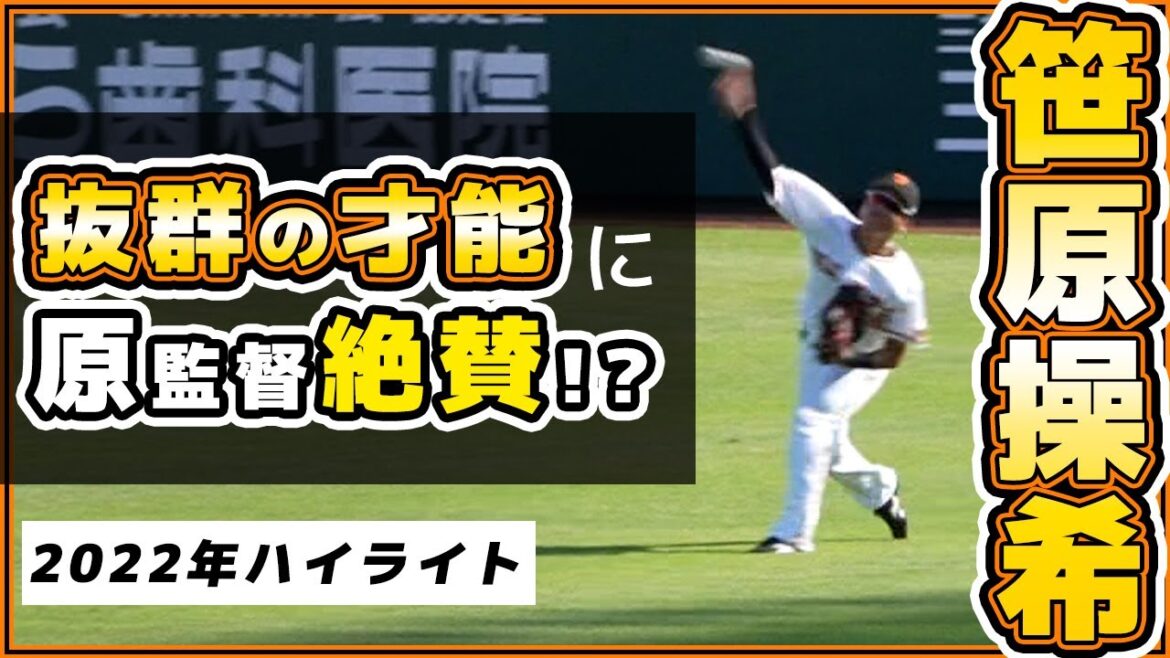 抜群の野球センスに原監督も絶賛！？長野久義選手タイプの巨人18歳【笹原操希】2021年育成ドラフト4位の2022年シーズンハイライト｜読売ジャイアンツ｜プロ野球ニュース