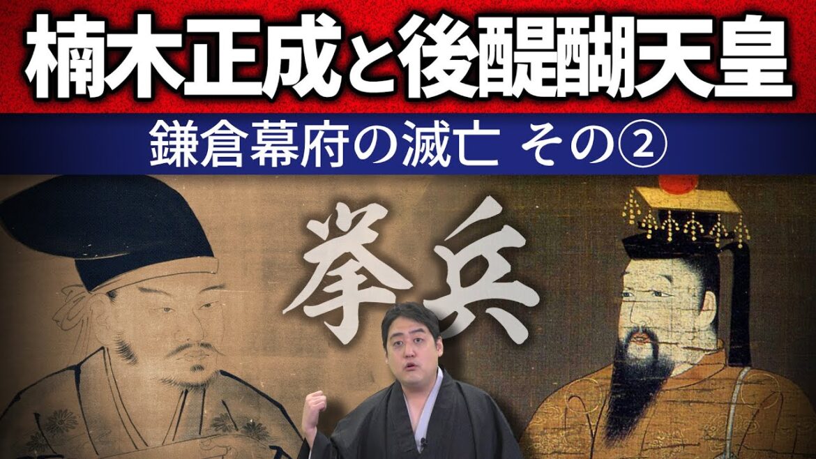 捲土重来！！不屈の後醍醐天皇と戦上手の楠木正成【鎌倉幕府の滅亡②】