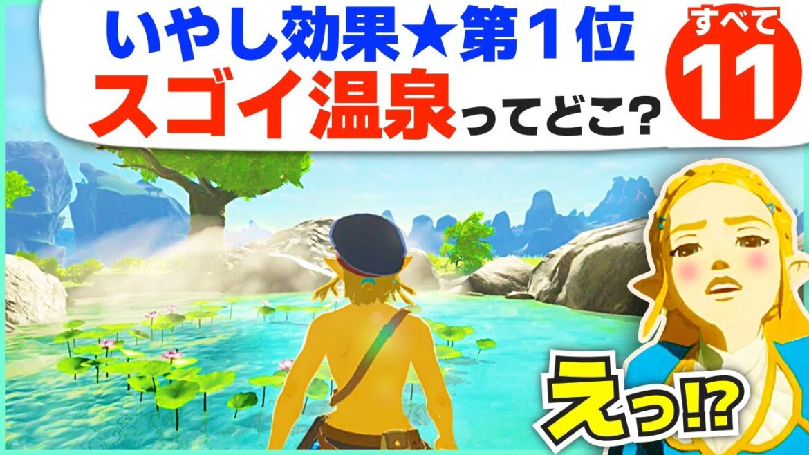 [攻略] 今すぐ行きたくなる！知られざる温泉の豆知識・全１１ヶ所 [ゼルダの伝説 ブレスオブザワイルド]