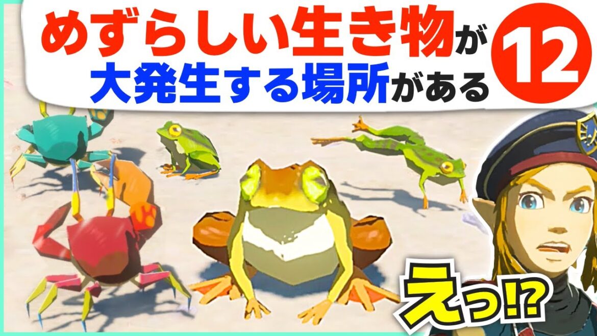 [攻略] 幻想的すぎる！生き物の生息地や豆知識１２選 [ゼルダの伝説 ブレスオブザワイルド]