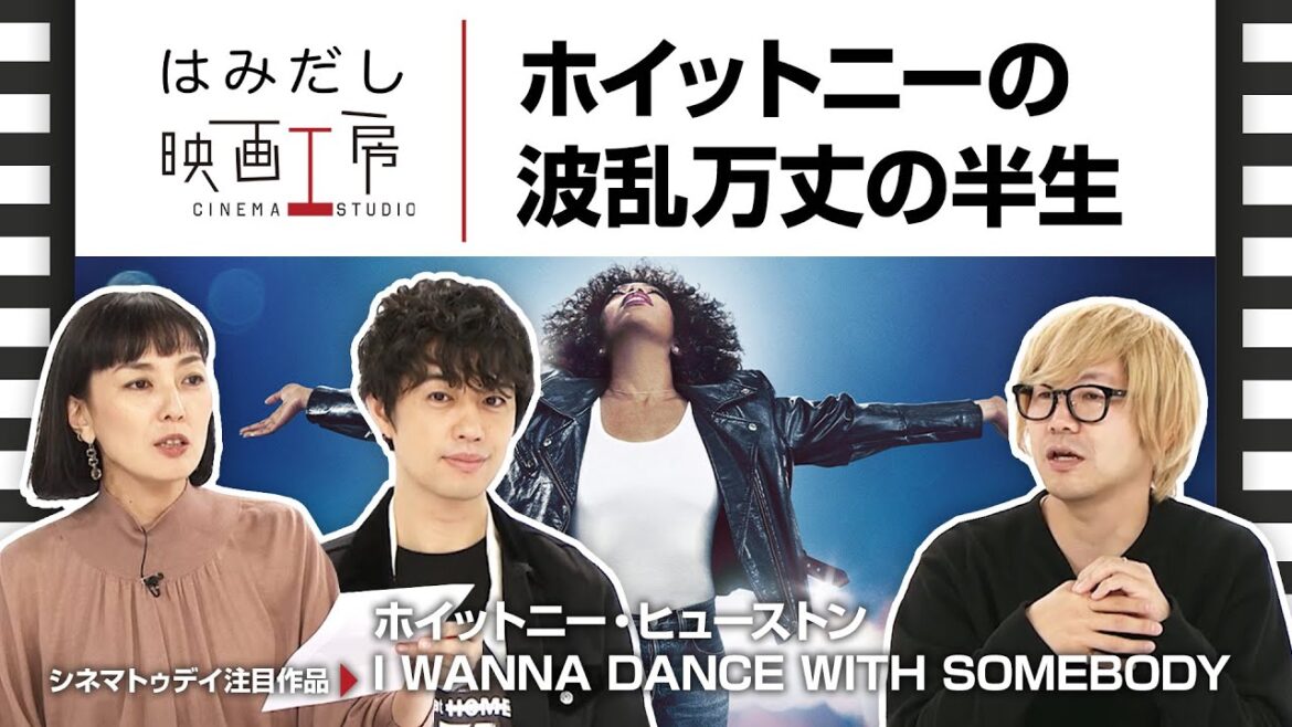 斎藤工＆板谷由夏、『ホイットニー・ヒューストン I WANNA DANCE WITH SOMEBODY』など12月中下旬のイチオシ新作映画をはみだし映画工房で語る！