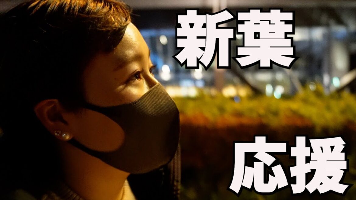 新葉ちゃん全力応援しようと思ったら逆に元気もらってまた食べ過ぎてしまった件