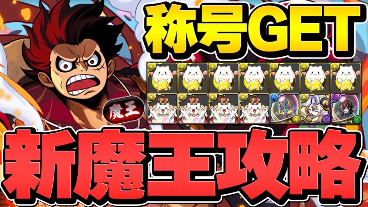 新裏魔廊をルフィで完全破壊！指28秒で誰でも勝てます！新称号をゲットしよう！【パズドラ】