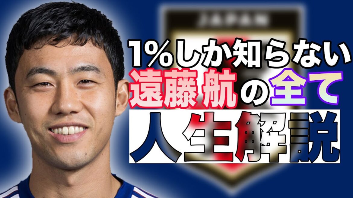 日本を代表するデュエル王 遠藤航の人生解説【サッカー】