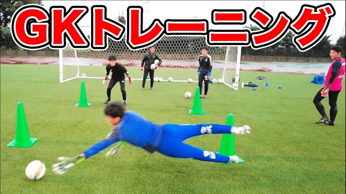 日本代表GKも指導したGKコーチによる日大藤沢高校のゴールキーパートレーニングを大公開！