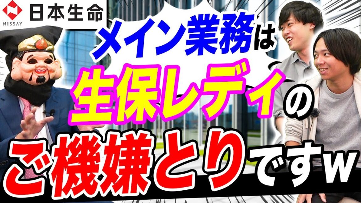 日本生命が登場！内部事情を社員が暴露(第一生命/明治安田生命/住友生命)｜vol.1052