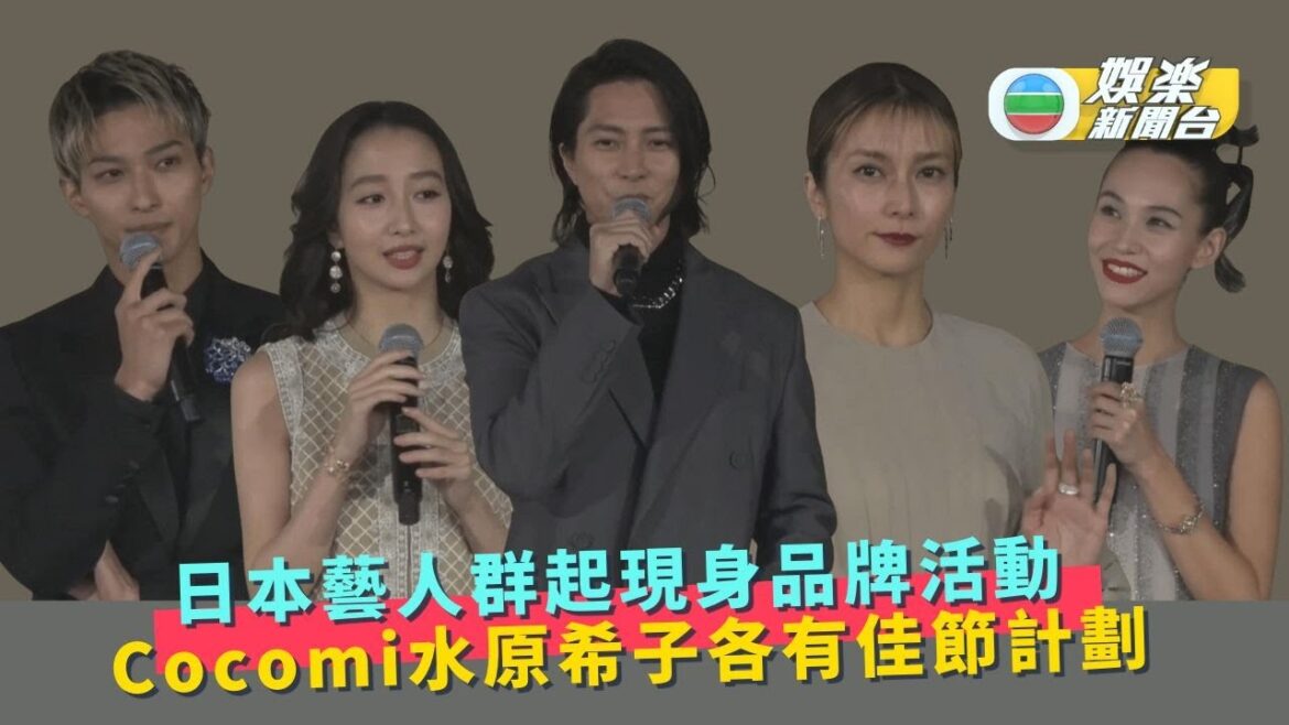 日本藝人群起現身品牌活動 Cocomi水原希子各有佳節計劃