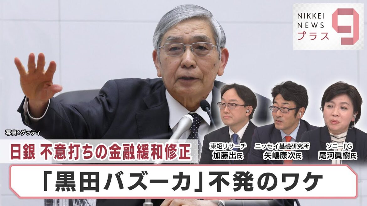日銀 不意打ちの金融緩和修正 「黒田バズーカ」不発のワケ【日経プラス９】（2022年12月20日）