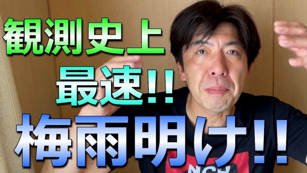 早くも梅雨明け