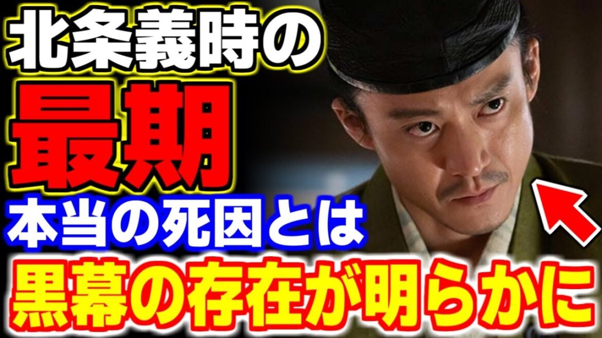 暗殺・病死・毒殺！？本当の黒幕と北条義時の死の真相が…【日本史・歴史】