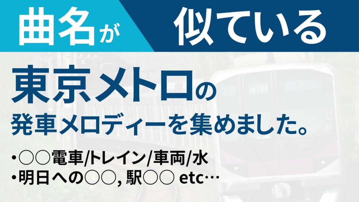 曲名が似ている東京メトロの発車メロディーを集めました。