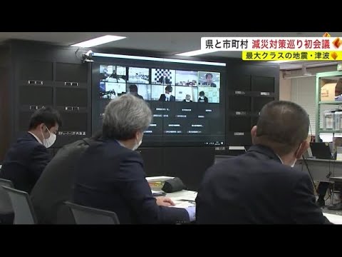 最大クラスの地震・津波 県と市町村が減災対策巡り初会議<岩手県> (22/11/29 19:10) 最大クラスの地震・津波 県と市町村が減災対策巡り初会議<岩手県> (22/11/29 19:10)