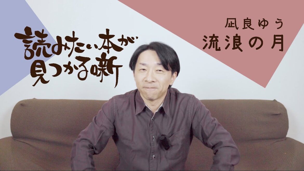 本屋大賞受賞作！凪良ゆう『流浪の月』|  読みたい本が見つかる噺