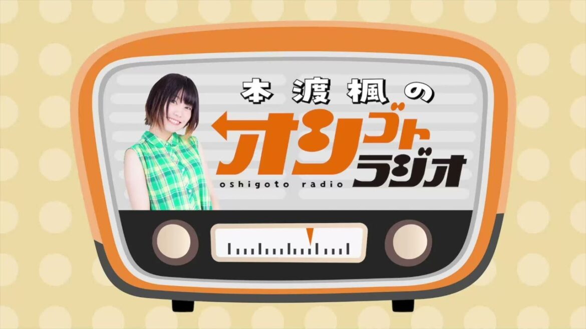 本渡楓のオシゴトラジオ＃43【声優グランプリ】